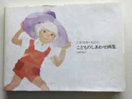 こどものしあわせ画集