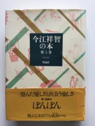 今江祥智の本