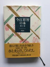 今江祥智の本