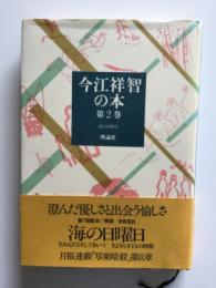 今江祥智の本