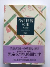 今江祥智の本