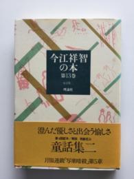 今江祥智の本