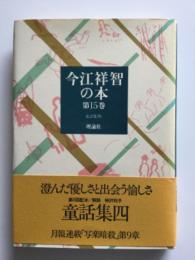 今江祥智の本
