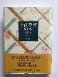 今江祥智の本