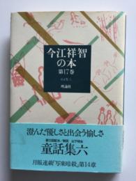 今江祥智の本