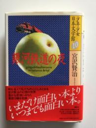 銀河鉄道の夜