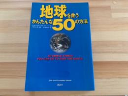 地球を救うかんたんな50の方法