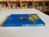 地球を救うかんたんな50の方法