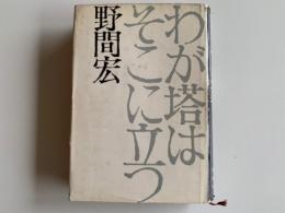 わが塔はそこに立つ