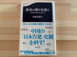 歴史の嘘を見破る : 日中近現代史の争点35