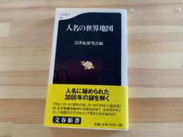 人名の世界地図