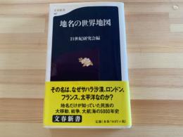地名の世界地図