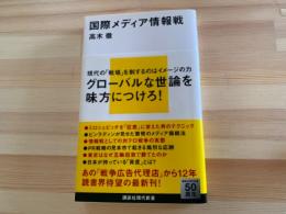 国際メディア情報戦