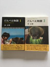 どんべえ物語