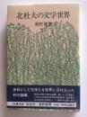 北杜夫の文学世界