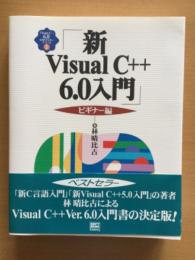 新Visual C++6.0入門