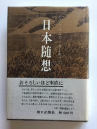 日本随想