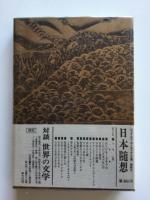 日本随想