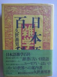 日本語雑学百科
