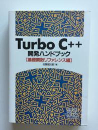 TurboC++開発ハンドブック