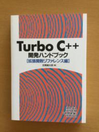 TurboC++開発ハンドブック