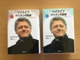 マイライフ : クリントンの回想
