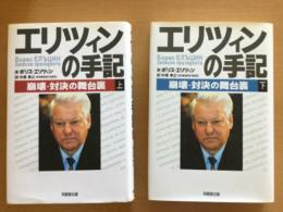 エリツィンの手記 : 崩壊・対決の舞台裏