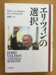 エリツィンの選択