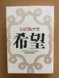 希望