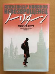 ノーリターン : 1993・モスクワ