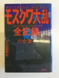 モスクワ大乱 : 全記録