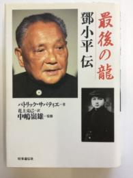 最後の竜 : 鄧小平伝