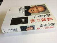 最後の竜 : 鄧小平伝