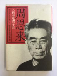 周恩来 : 不倒翁波瀾の生涯