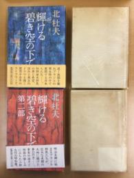 輝ける碧き空の下で