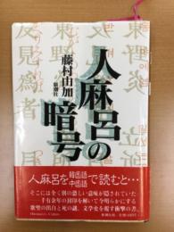 人麻呂の暗号