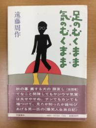 足のむくまま気のむくまま : 狐狸庵風来帖
