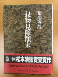 またぎ物見隊顛末