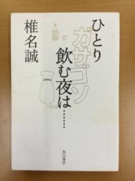 ひとりガサゴソ飲む夜は…