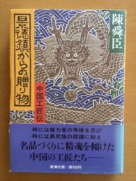 景徳鎮からの贈り物 : 中国工匠伝
