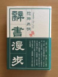 辞書漫歩