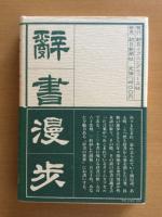 辞書漫歩