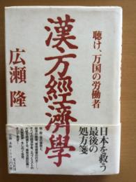 漢方經濟學 : 聴け、万国の労働者