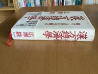 漢方經濟學 : 聴け、万国の労働者