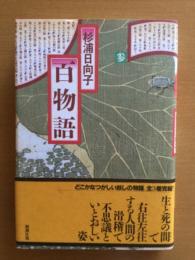 百物語　　