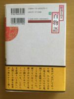 百物語　　
