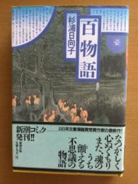 百物語　　