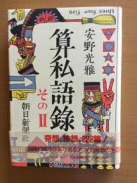 算私語録　そのⅡ