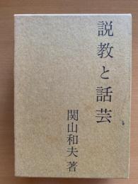 説教と話芸
