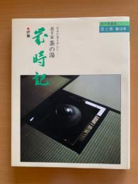 茶と美　第13号　表千家　茶の湯　歳時記　炉編　